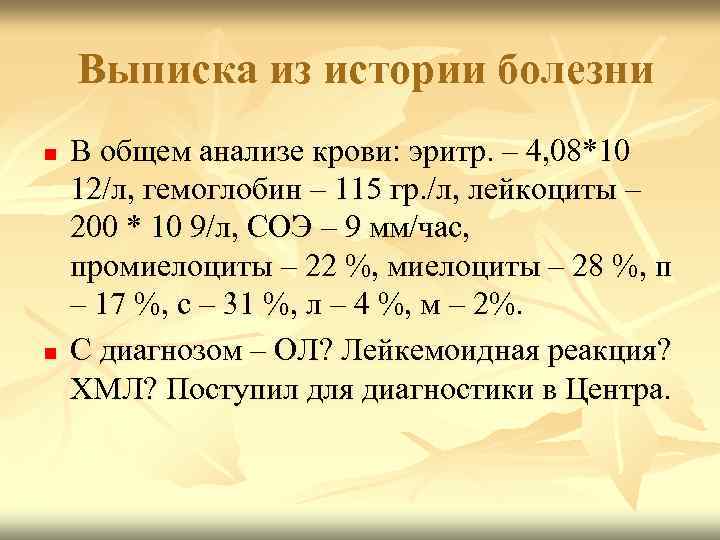 Выписка из истории болезни n n В общем анализе крови: эритр. – 4, 08*10