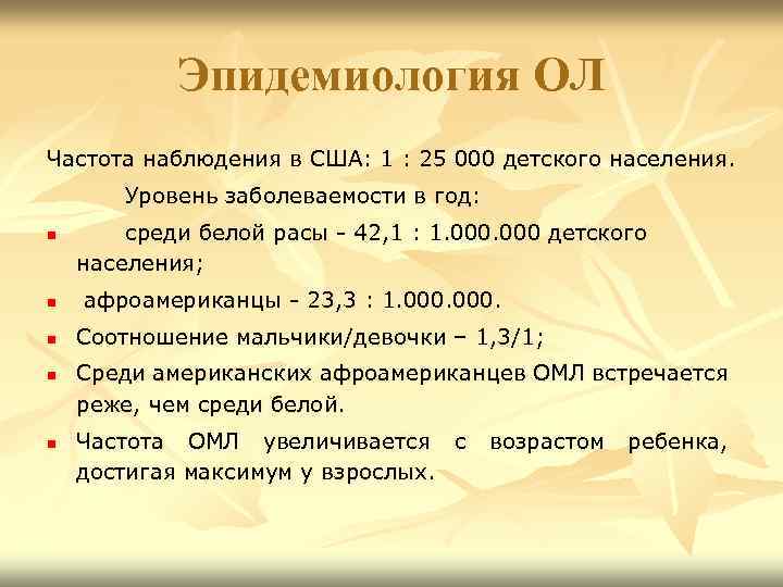 Эпидемиология ОЛ Частота наблюдения в США: 1 : 25 000 детского населения. Уровень заболеваемости