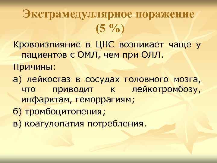 Экстрамедуллярное поражение (5 %) Кровоизлияние в ЦНС возникает чаще у пациентов с ОМЛ, чем