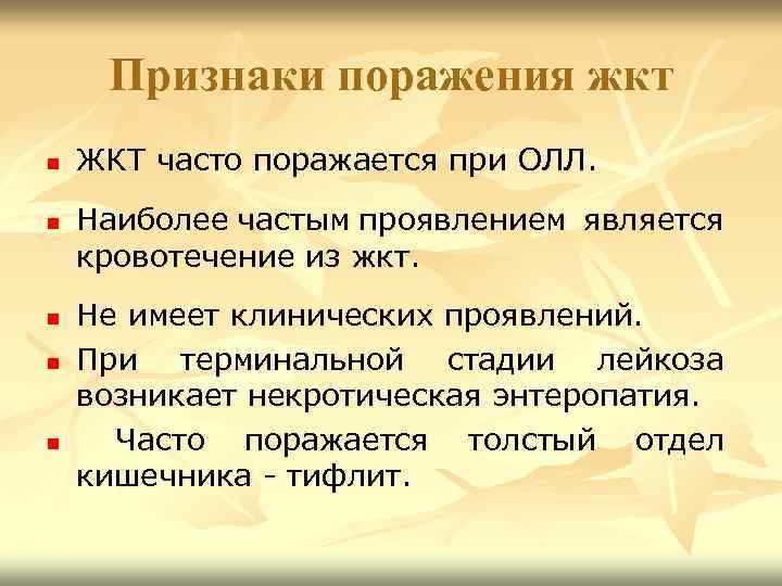 Признаки поражения жкт n n n ЖКТ часто поражается при ОЛЛ. Наиболее частым проявлением