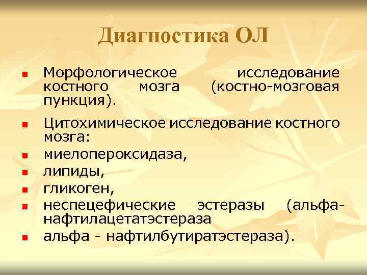 Диагностика ОЛ n n n n Морфологическое костного мозга пункция). исследование (костно-мозговая Цитохимическое исследование