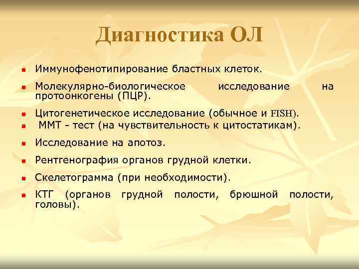 Диагностика ОЛ n Иммунофенотипирование бластных клеток. n Молекулярно-биологическое протоонкогены (ПЦР). исследование n Цитогенетическое исследование