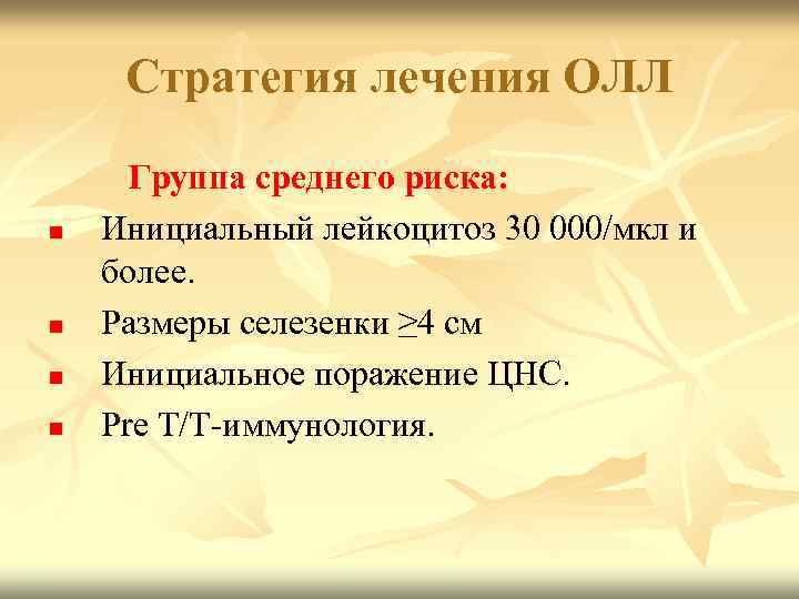 Стратегия лечения ОЛЛ n n Группа среднего риска: Инициальный лейкоцитоз 30 000/мкл и более.