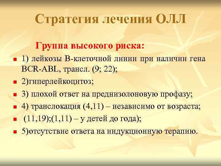 Стратегия лечения ОЛЛ Группа высокого риска: n n n 1) лейкозы В клеточной линии