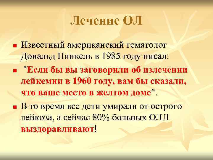 Лечение ОЛ n n n Известный американский гематолог Дональд Пинкель в 1985 году писал: