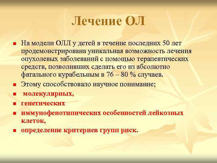 Лечение ОЛ n n n На модели ОЛЛ у детей в течение последних 50