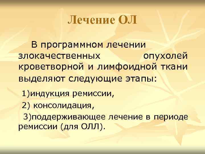 Лечение ОЛ В программном лечении злокачественных опухолей кроветворной и лимфоидной ткани выделяют следующие этапы: