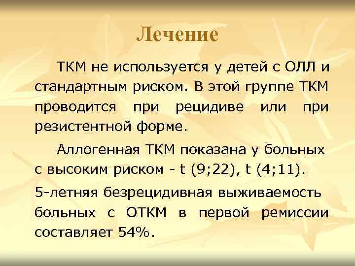 Лечение ТКМ не используется у детей с ОЛЛ и стандартным риском. В этой группе