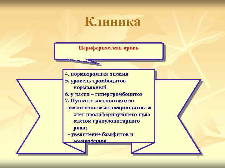 Клиника Периферическая кровь 4. нормохромная анемия 5. уровень тромбоцитов нормальный 6. у части –