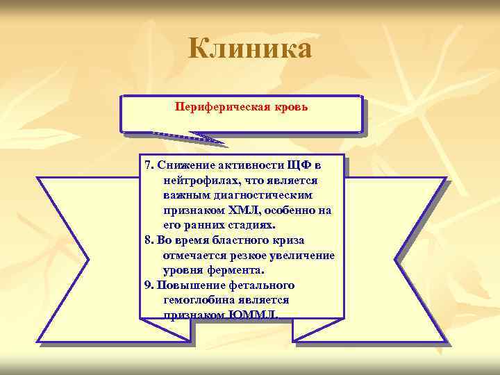 Клиника Периферическая кровь 7. Снижение активности ЩФ в нейтрофилах, что является важным диагностическим признаком