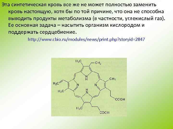 Эта синтетическая кровь все же не может полностью заменить кровь настоящую, хотя бы по