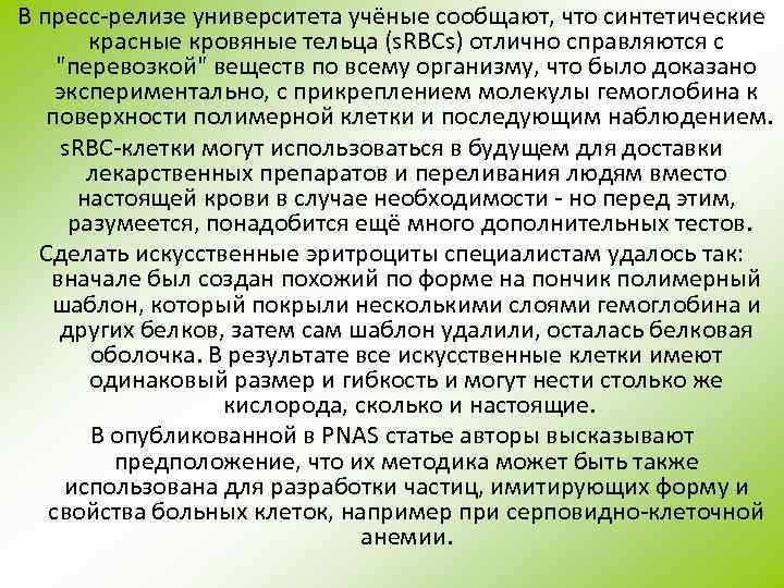 В пресс-релизе университета учёные сообщают, что синтетические красные кровяные тельца (s. RBCs) отлично справляются