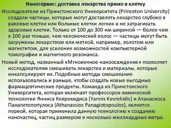 Наносервис: доставка лекарства прямо в клетку Исследователи из Принстонского Университета (Princeton University) создали частицы,