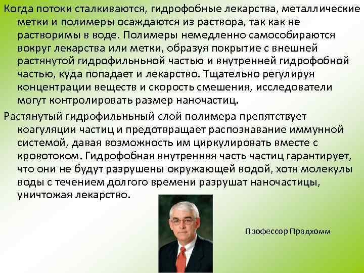 Когда потоки сталкиваются, гидрофобные лекарства, металлические метки и полимеры осаждаются из раствора, так как