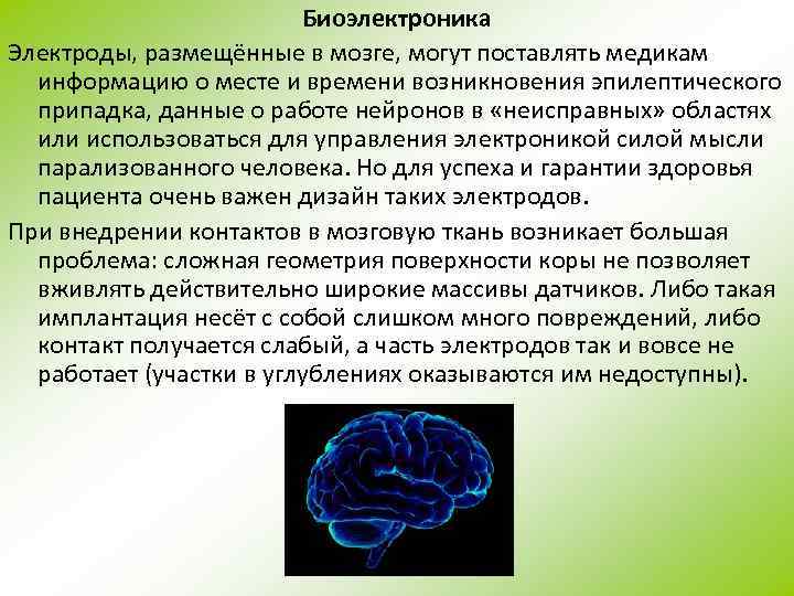 Биоэлектроника Электроды, размещённые в мозге, могут поставлять медикам информацию о месте и времени возникновения