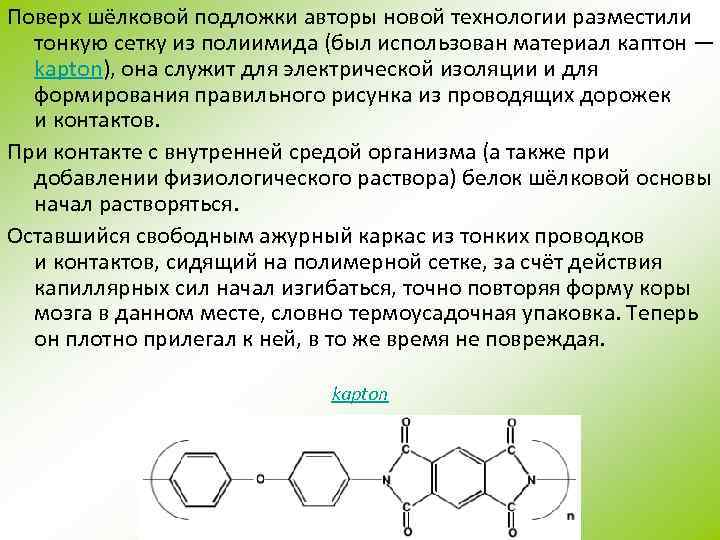Поверх шёлковой подложки авторы новой технологии разместили тонкую сетку из полиимида (был использован материал