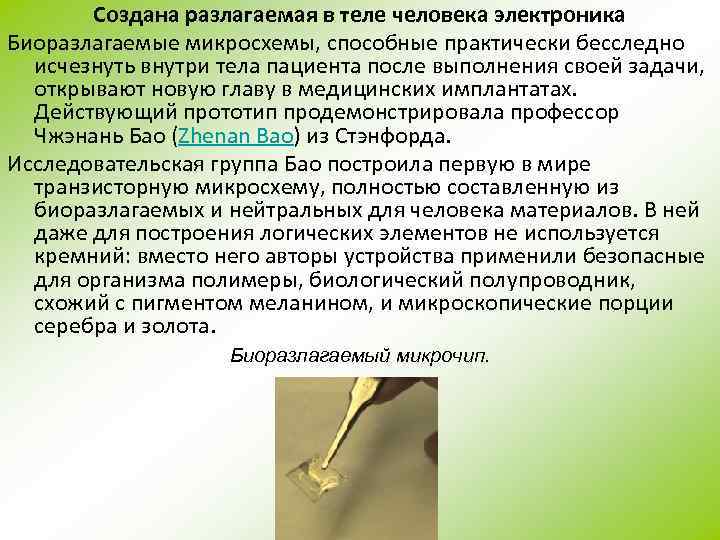 Создана разлагаемая в теле человека электроника Биоразлагаемые микросхемы, способные практически бесследно исчезнуть внутри тела