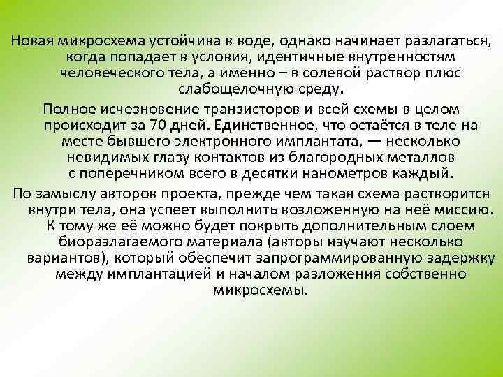 Новая микросхема устойчива в воде, однако начинает разлагаться, когда попадает в условия, идентичные внутренностям