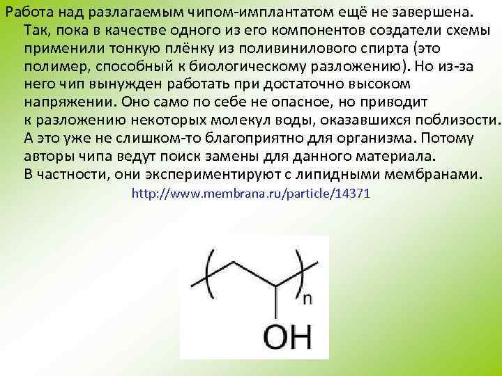 Работа над разлагаемым чипом-имплантатом ещё не завершена. Так, пока в качестве одного из его