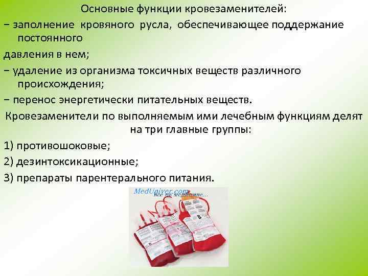 Основные функции кровезаменителей: − заполнение кровяного русла, обеспечивающее поддержание постоянного давления в нем; −