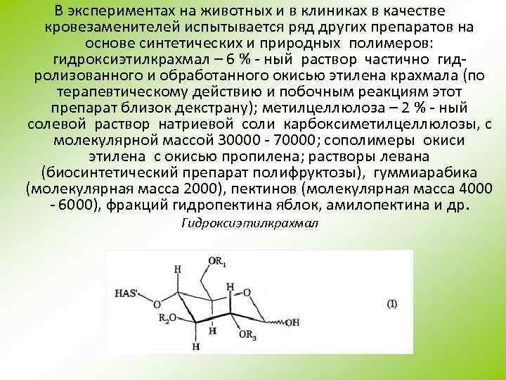 В экспериментах на животных и в клиниках в качестве кровезаменителей испытывается ряд других препаратов