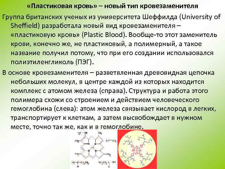  «Пластиковая кровь» – новый тип кровезаменителя Группа британских ученых из университета Шеффилда (University