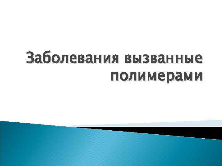Заболевания вызванные полимерами 