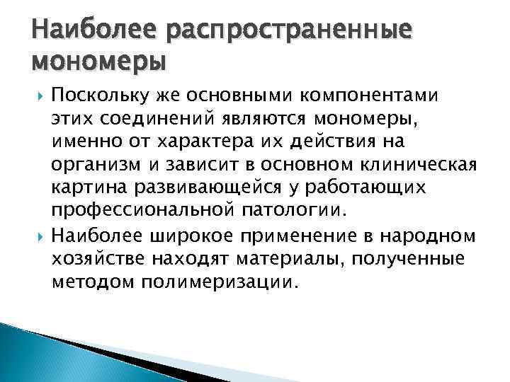 Наиболее распространенные мономеры Поскольку же основными компонентами этих соединений являются мономеры, именно от характера