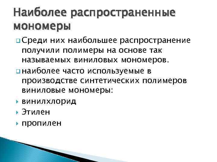 Наиболее распространенные мономеры q Среди них наибольшее распространение получили полимеры на основе так называемых