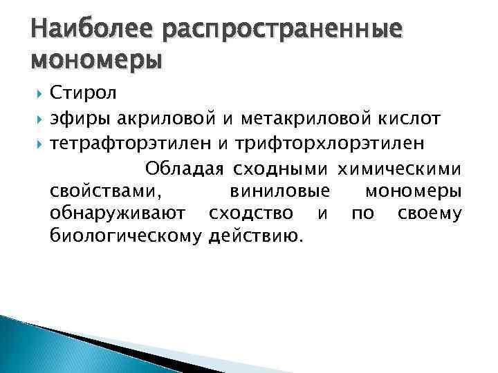Наиболее распространенные мономеры Стирол эфиры акриловой и метакриловой кислот тетрафторэтилен и трифторхлорэтилен Обладая сходными