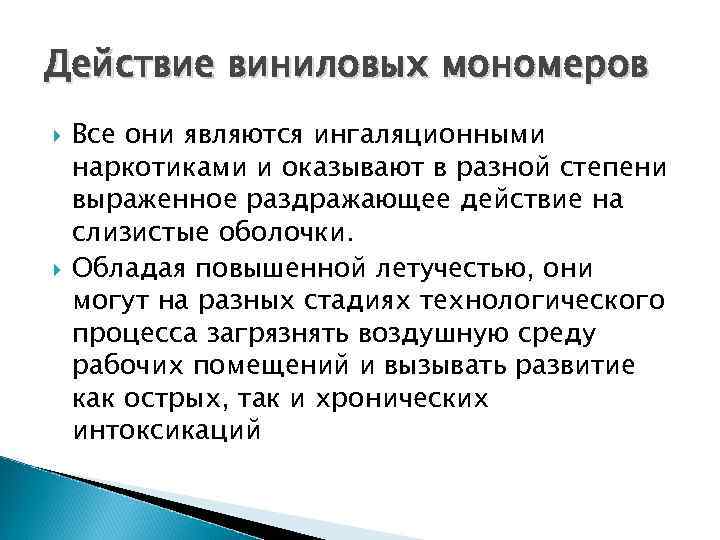 Действие виниловых мономеров Все они являются ингаляционными наркотиками и оказывают в разной степени выраженное