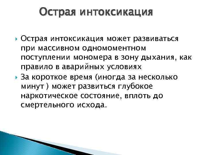 Острая интоксикация может развиваться при массивном одномоментном поступлении мономера в зону дыхания, как правило