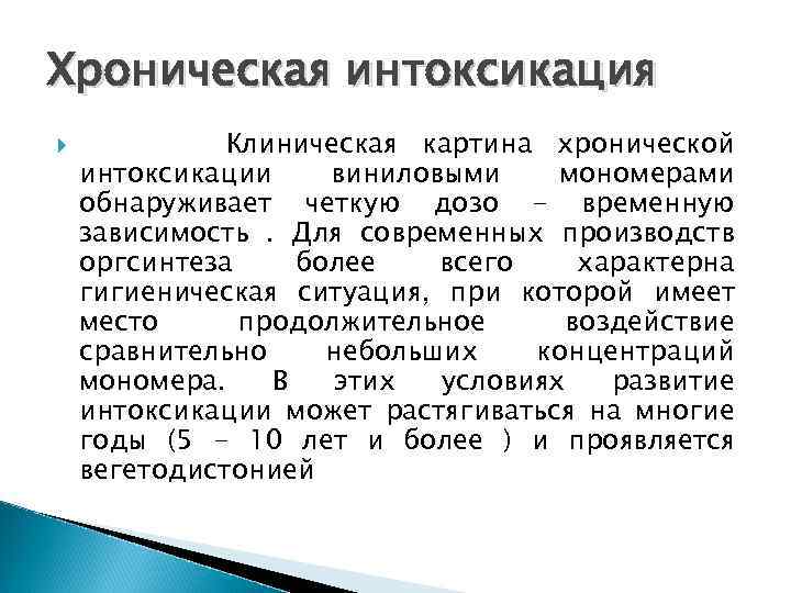 Хроническая интоксикация Клиническая картина хронической интоксикации виниловыми мономерами обнаруживает четкую дозо - временную зависимость.