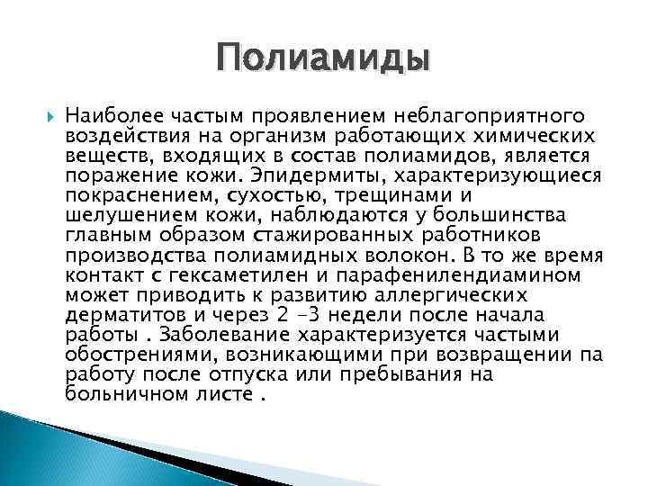 Полиамиды Наиболее частым проявлением неблагоприятного воздействия на организм работающих химических веществ, входящих в состав