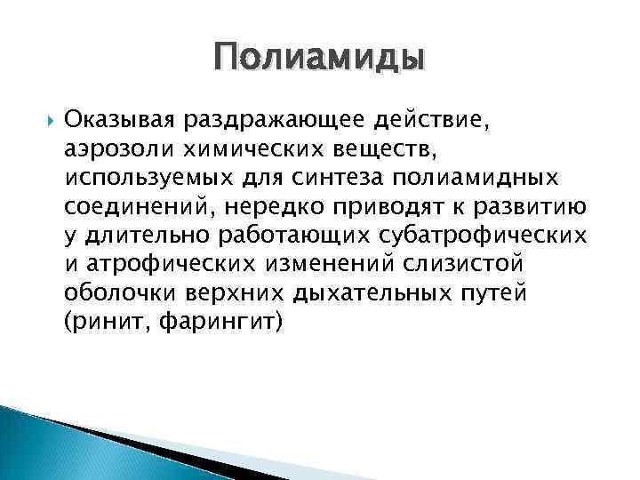 Полиамиды Оказывая раздражающее действие, аэрозоли химических веществ, используемых для синтеза полиамидных соединений, нередко приводят