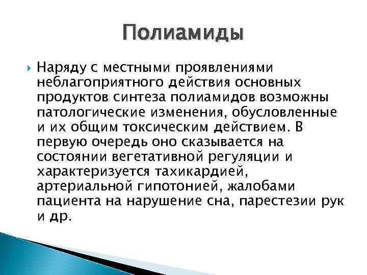 Полиамиды Наряду с местными проявлениями неблагоприятного действия основных продуктов синтеза полиамидов возможны патологические изменения,
