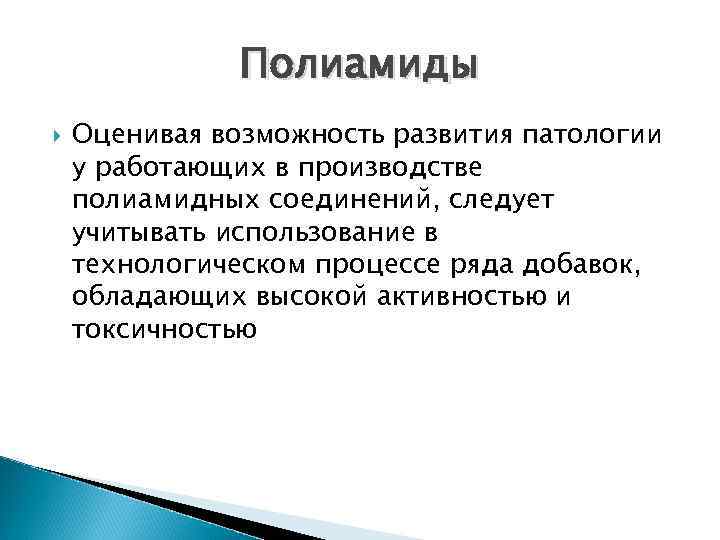 Полиамиды Оценивая возможность развития патологии у работающих в производстве полиамидных соединений, следует учитывать использование