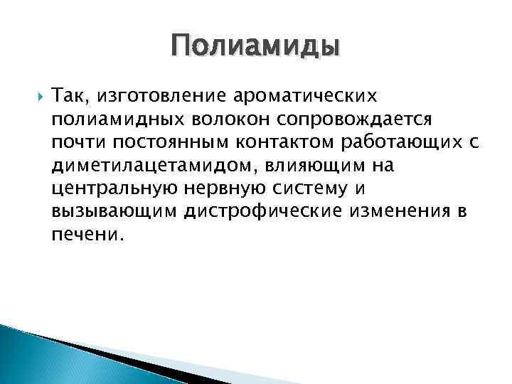 Полиамиды Так, изготовление ароматических полиамидных волокон сопровождается почти постоянным контактом работающих с диметилацетамидом, влияющим