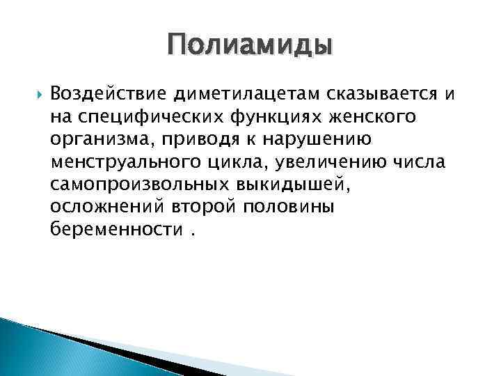 Полиамиды Воздействие диметилацетам сказывается и на специфических функциях женского организма, приводя к нарушению менструального