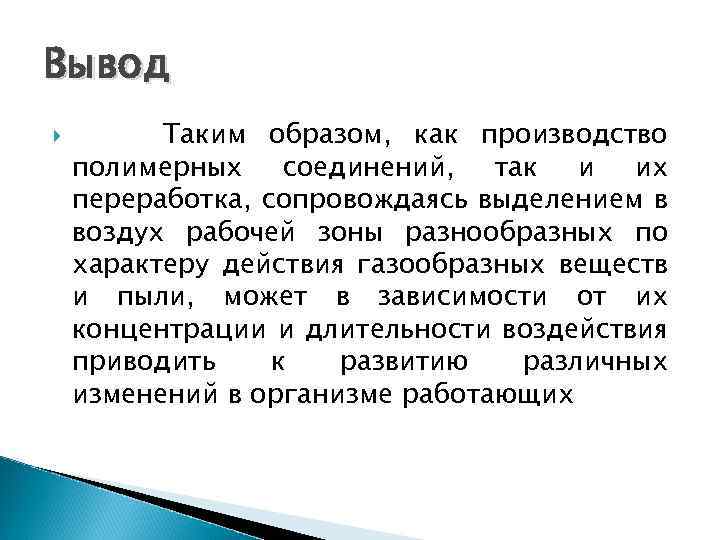 Вывод Таким образом, как производство полимерных соединений, так и их переработка, сопровождаясь выделением в