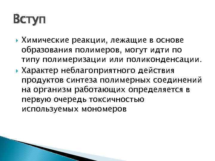 Вступ Химические реакции, лежащие в основе образования полимеров, могут идти по типу полимеризации или