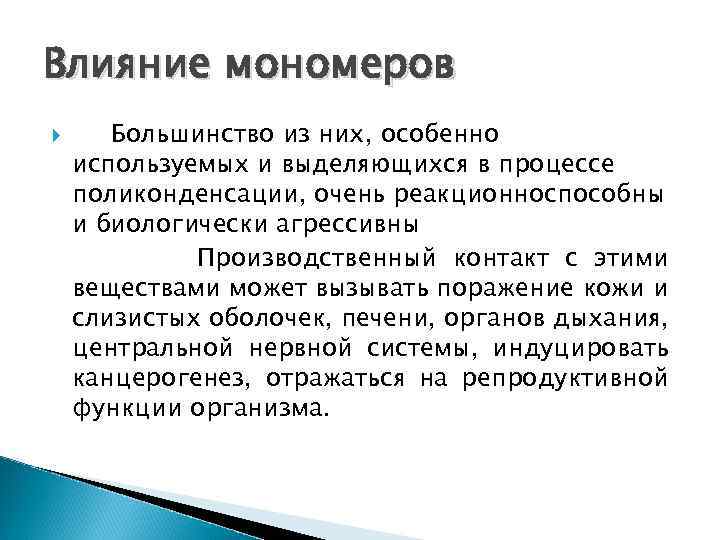 Влияние мономеров Большинство из них, особенно используемых и выделяющихся в процессе поликонденсации, очень реакционноспособны