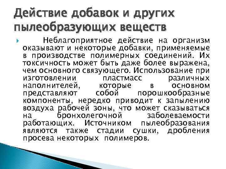 Действие добавок и других пылеобразующих веществ Неблагоприятное действие на организм оказывают и некоторые добавки,