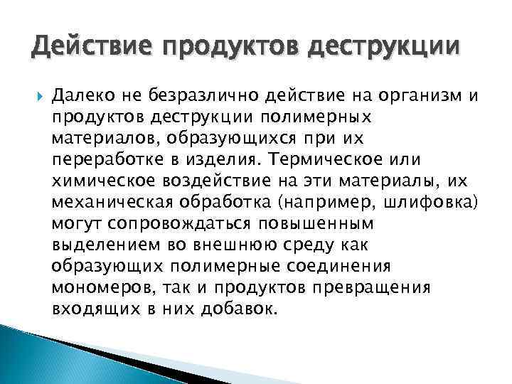 Действие продуктов деструкции Далеко не безразлично действие на организм и продуктов деструкции полимерных материалов,