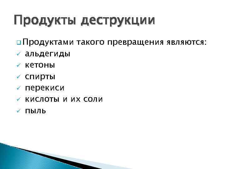 Продукты деструкции q Продуктами ü ü ü такого превращения являются: альдегиды кетоны спирты перекиси