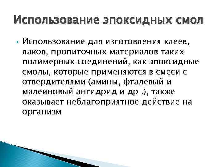 Использование эпоксидных смол Использование для изготовления клеев, лаков, пропиточных материалов таких полимерных соединений, как