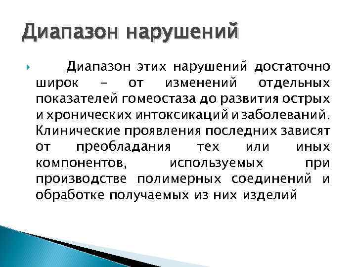 Диапазон нарушений Диапазон этих нарушений достаточно широк от изменений отдельных показателей гомеостаза до развития