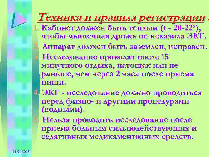 Техника и правила регистрации Э 1. Кабинет должен быть теплым (t - 20 -22