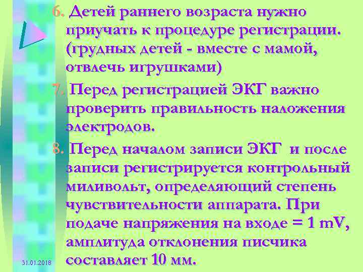 6. Детей раннего возраста нужно приучать к процедуре регистрации. (грудных детей - вместе с