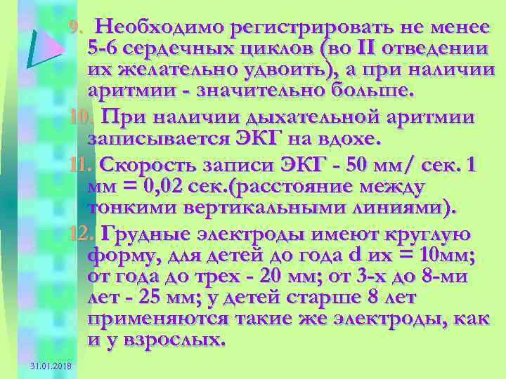 9. Необходимо регистрировать не менее 5 -6 сердечных циклов (во II отведении их желательно